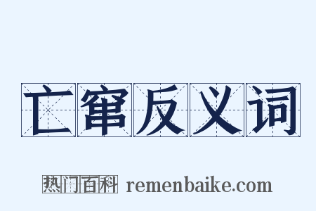 亡窜反义词是什么意思的图片